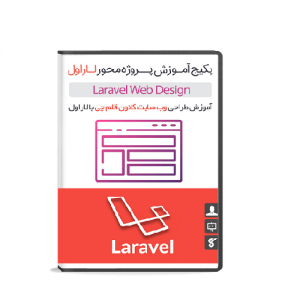 آموزش پروژه محور لاراول